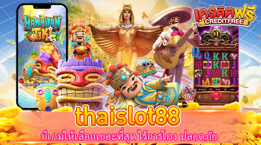 thaislot88 มีเกมให้เลือกเยอะที่สุด ไร้การโกง ปลอดภัย​