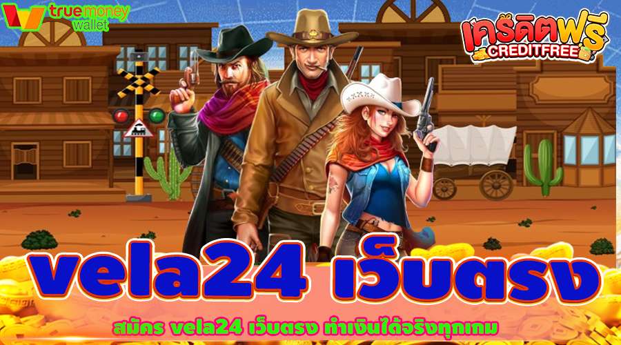 สมัคร vela24 เว็บตรง ทำเงินได้จริงทุกเกม