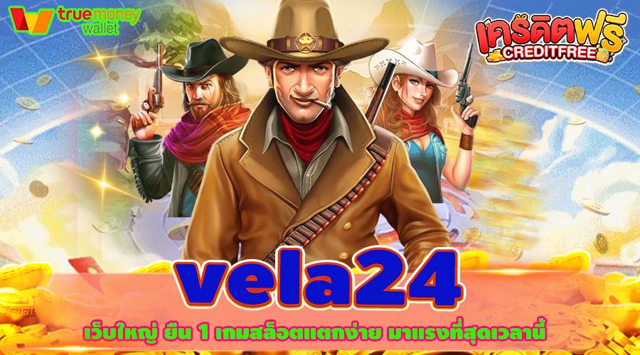 vela24 เว็บใหญ่ ยืน 1 เกมสล็อตแตกง่าย มาแรงที่สุดเวลานี้