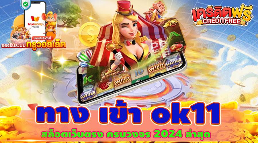 ทาง เข้า ok11 สล็อตเว็บตรง ครบวงจร 2024 ล่าสุด