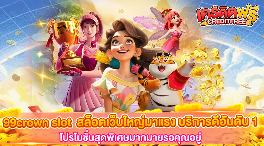 99crown slot สล็อตเว็บใหญ่มาแรง บริการดีอันดับ 1