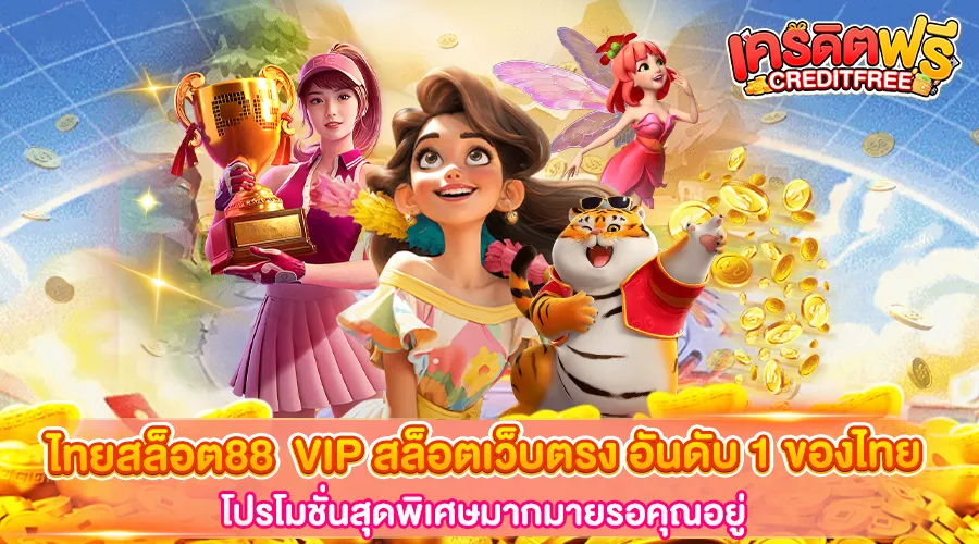 ไทยสล็อต88 VIP สล็อตเว็บตรง อันดับ 1 ของไทย