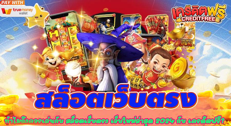 ทำไมถึงควรเล่นกับ สล็อตเว็บตรง เว็บใหม่ล่าสุด 2024 กับ เครดิตฟรี?