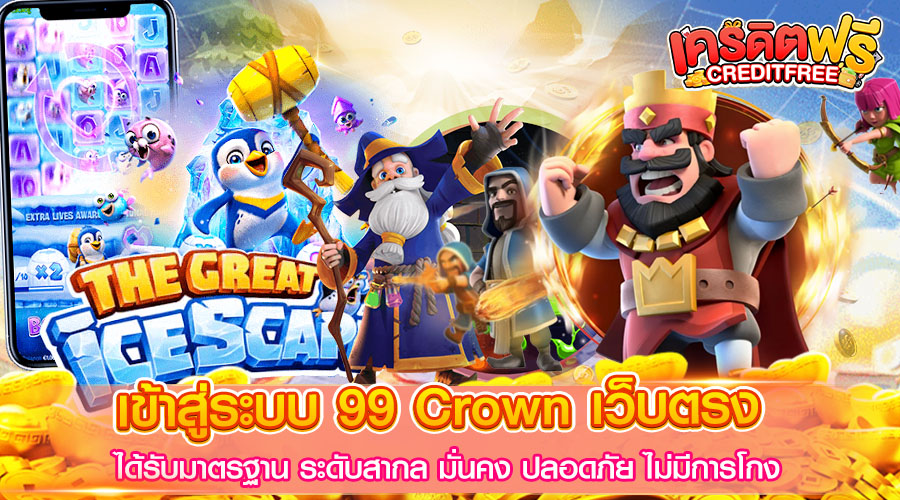 เข้าสู่ระบบ 99 Crown เว็บตรง ได้รับมาตรฐาน ระดับสากล​