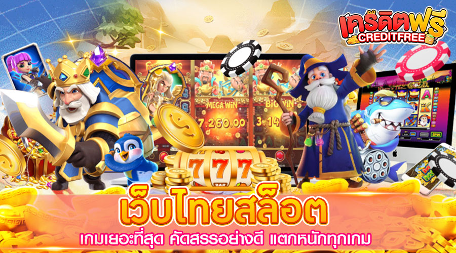 เว็บไทยสล็อต เกมเยอะที่สุด คัดสรรอย่างดี แตกหนักทุกเกม​