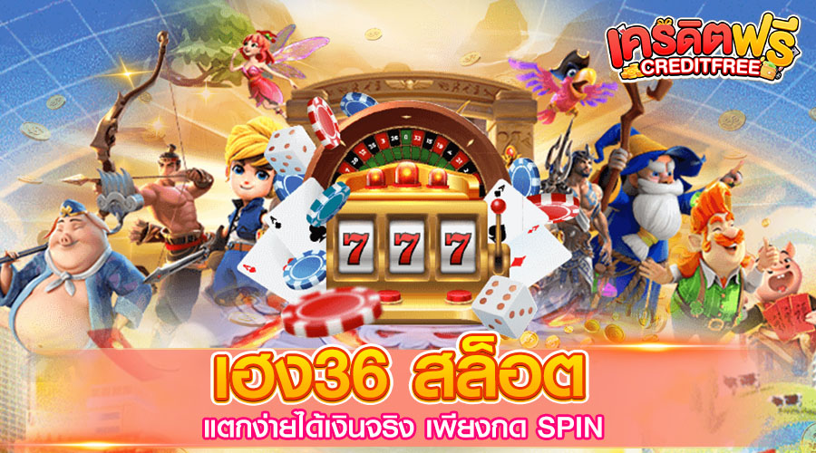 เฮง36 สล็อต แตกง่ายได้เงินจริง เพียงกด SPIN