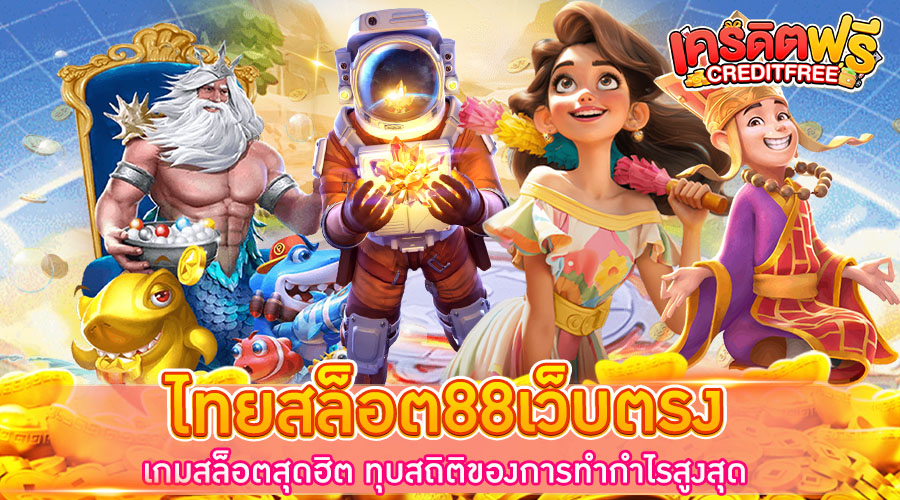 ไทยสล็อต88เว็บตรง เกมสล็อตสุดฮิต ทุบสถิติของการทำกำไรสูงสุด​