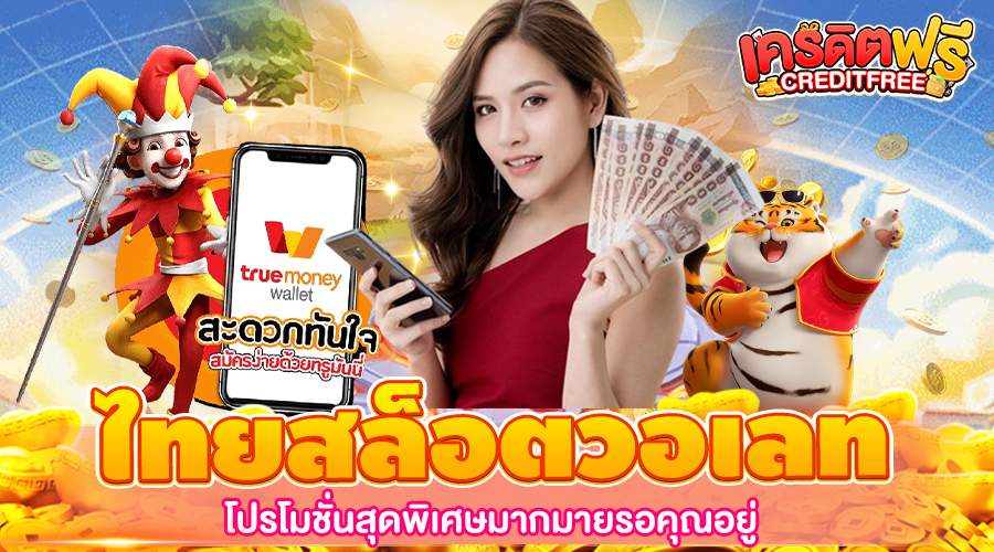 ไทยสล็อตวอเลท เว็บสล็อตยอดนิยม ติดอันดับที่ 1 