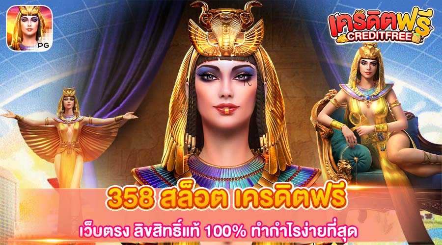 358 สล็อต เครดิตฟรี