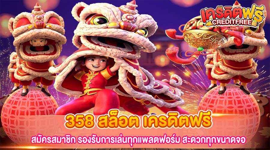 358 สล็อต เครดิตฟรี