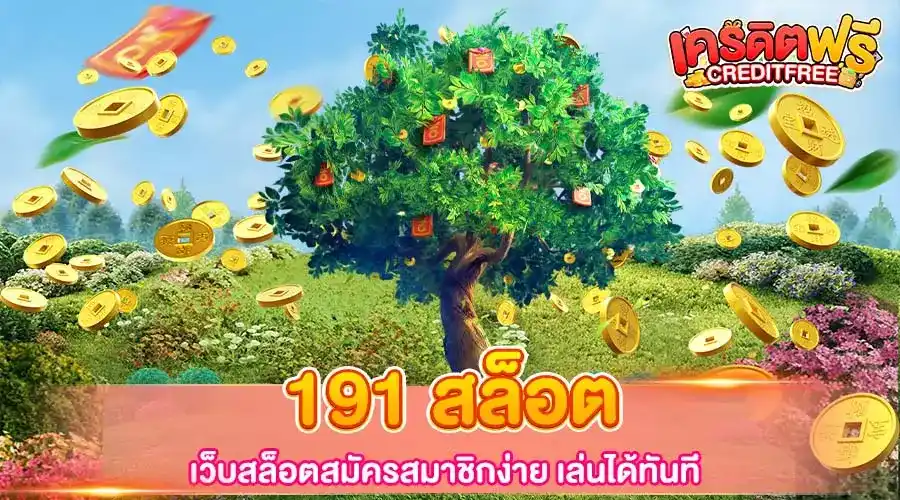 191 สล็อต