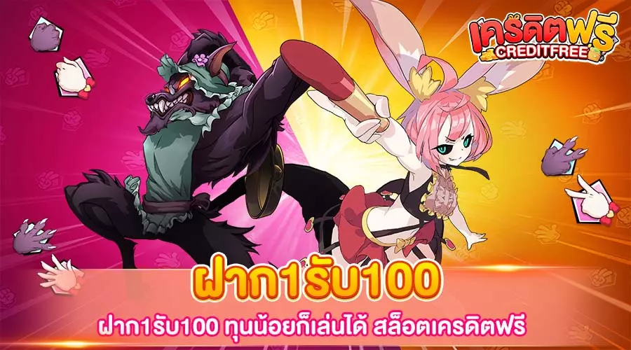 ฝาก1รับ100