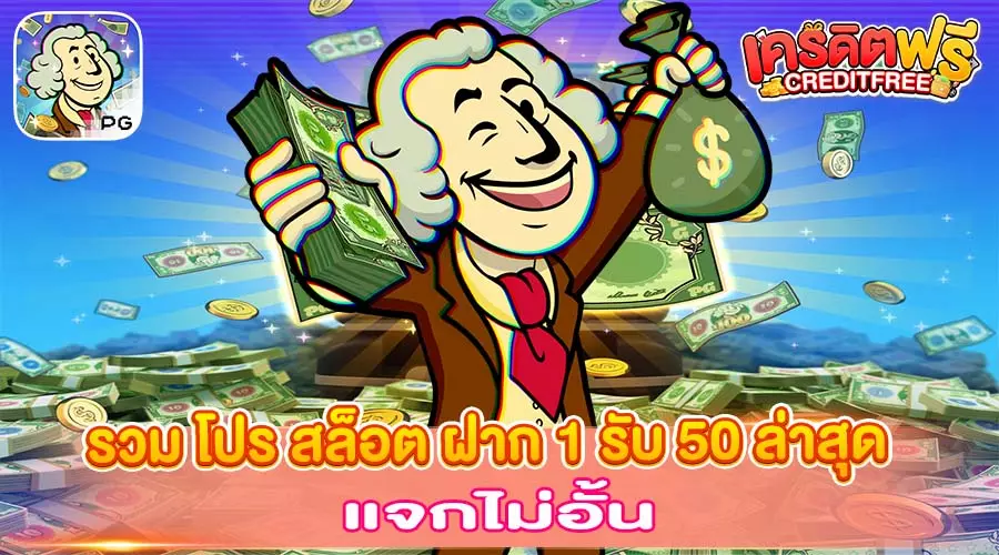 รวม โปร สล็อต ฝาก 1 รับ 50 ล่าสุด