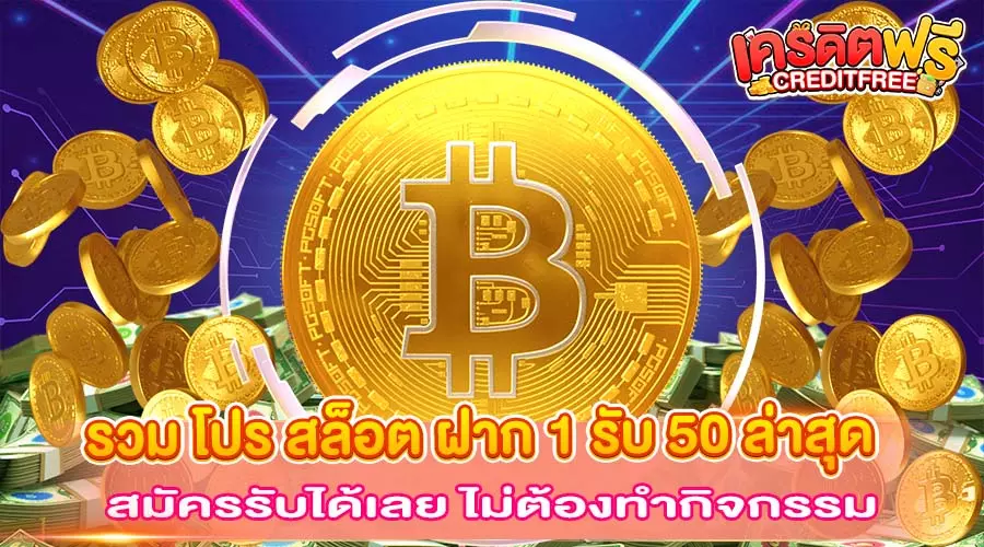 รวม โปร สล็อต ฝาก 1 รับ 50 ล่าสุด