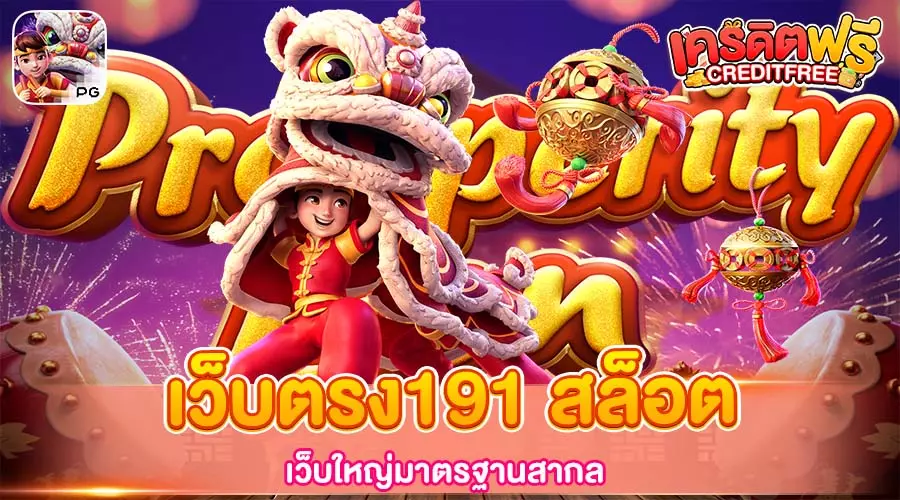 เว็บตรง191 สล็อต