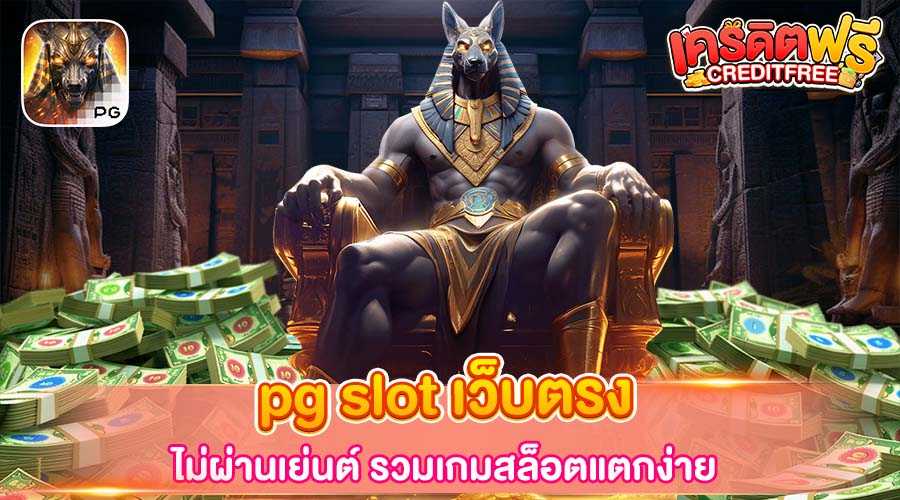 pg slot เว็บตรง