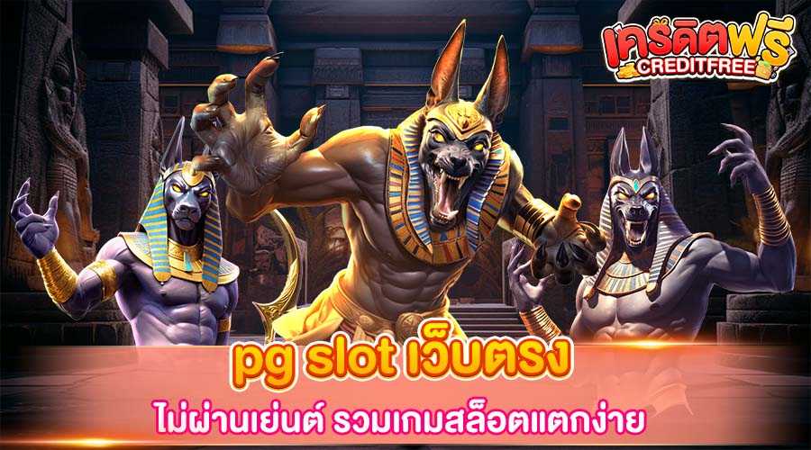 pg slot เว็บตรง