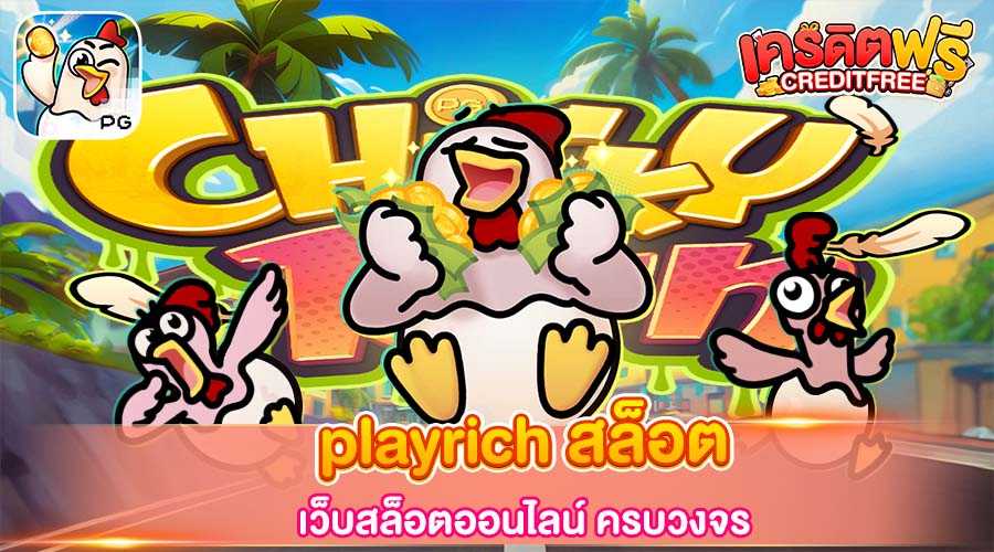 playrich สล็อต