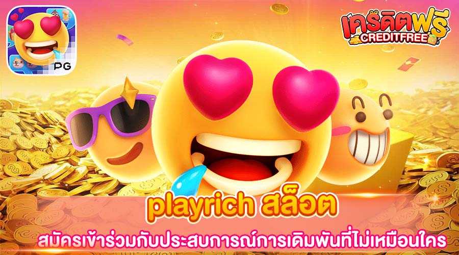 playrich สล็อต