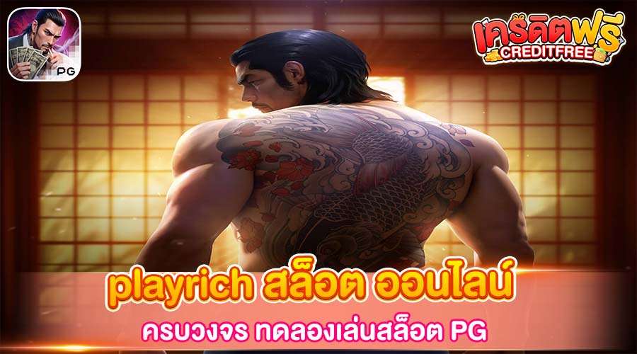 playrich สล็อต ออนไลน์