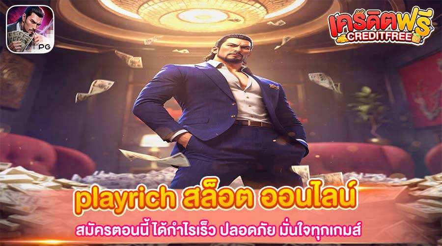 playrich สล็อต ออนไลน์