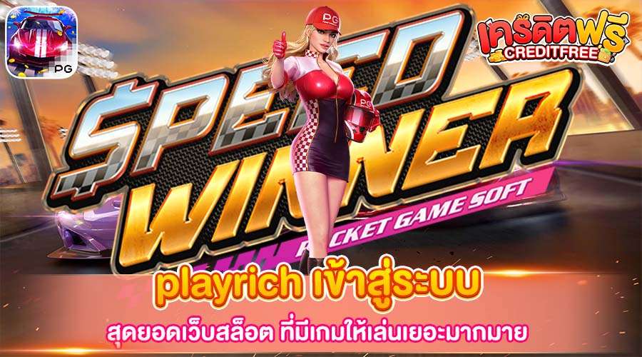 playrich เข้าสู่ระบบ