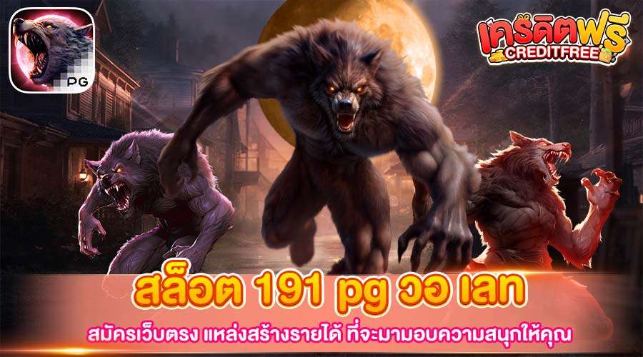 สล็อต 191 pg วอ เลท