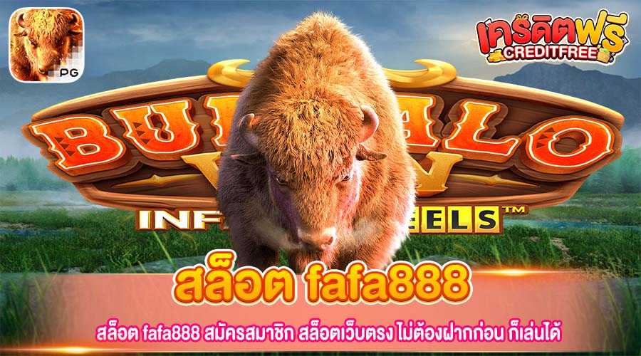 สล็อต fafa888