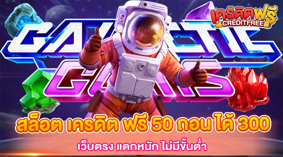 สล็อต เครดิต ฟรี 50 ถอน ได้ 300