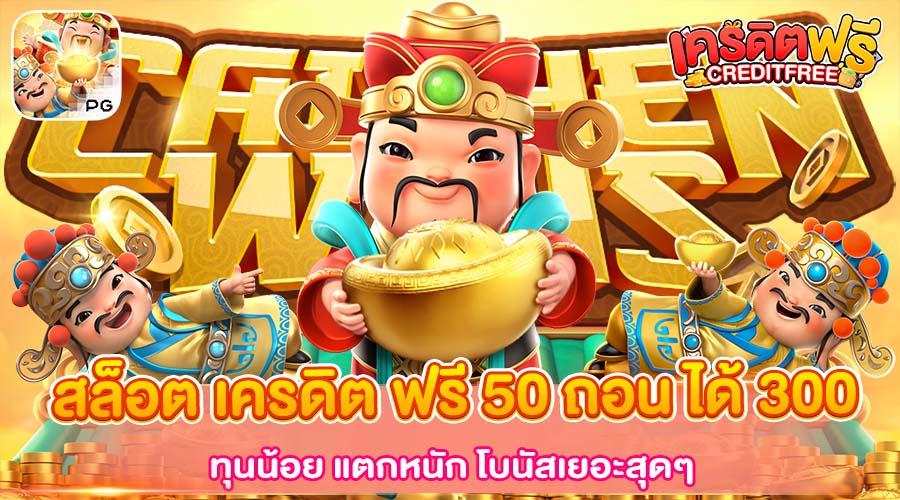 สล็อต เครดิต ฟรี 50 ถอน ได้ 300