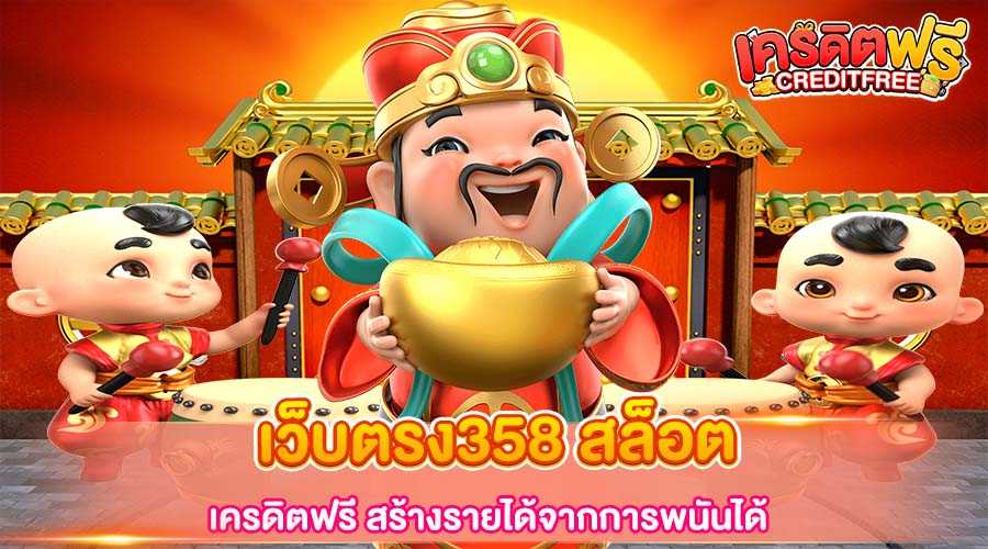 เว็บตรง358 สล็อต