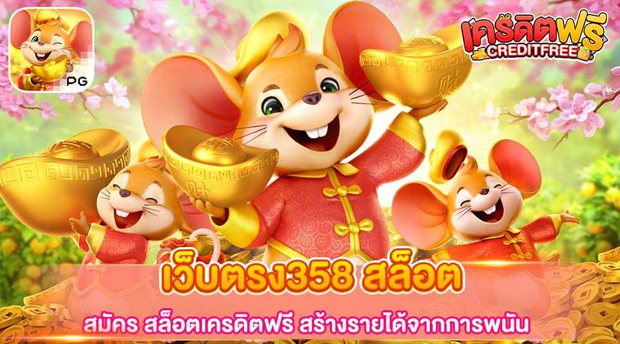 เว็บตรง358 สล็อต