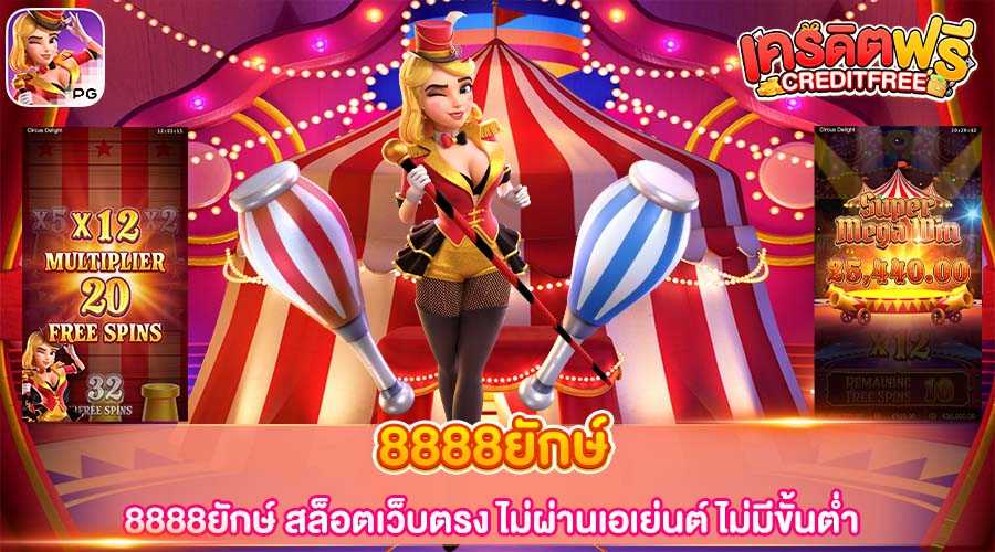 8888ยักษ์