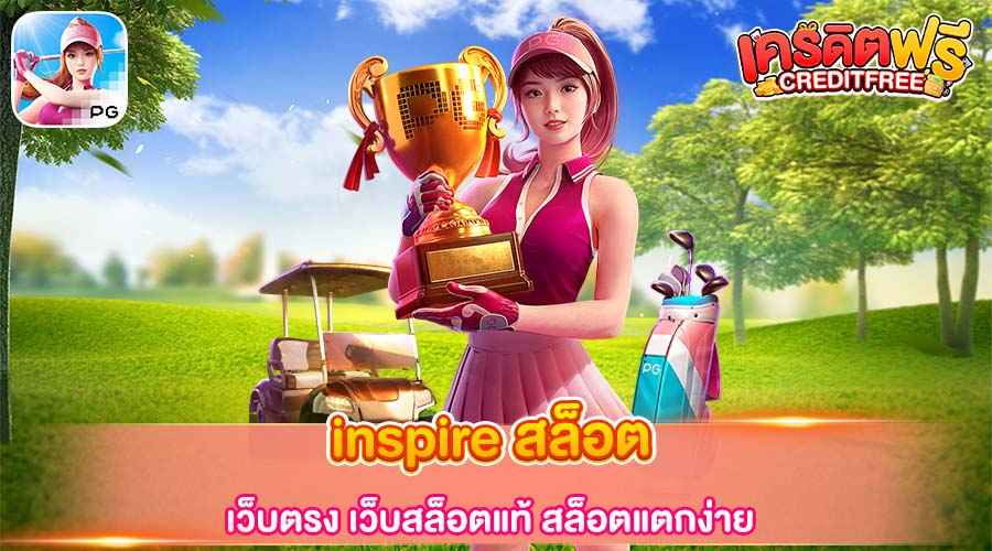 inspire สล็อต