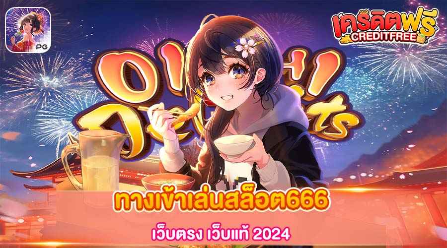 ทางเข้าเล่นสล็อต666