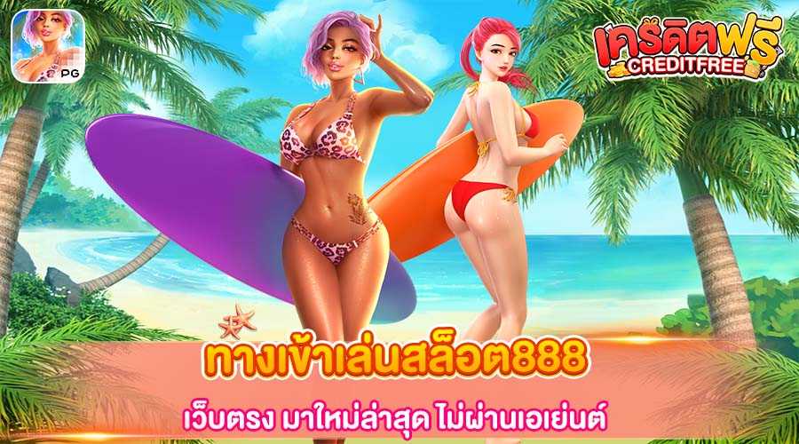 ทางเข้าเล่นสล็อต888