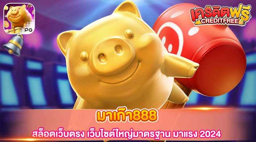 มาเก๊า888