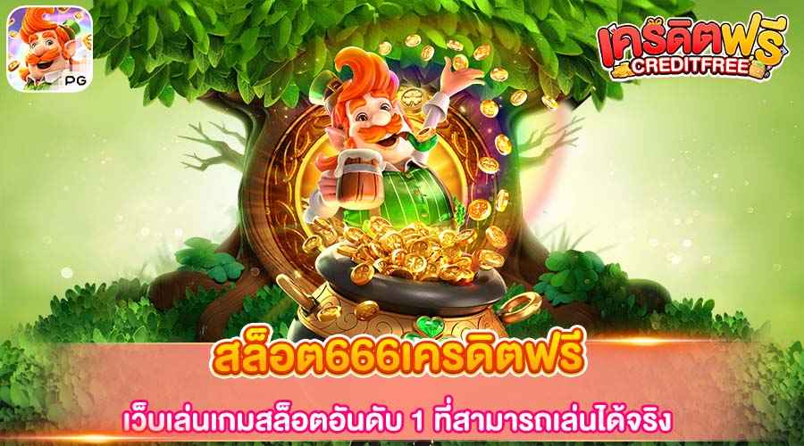 สล็อต666เครดิตฟรี