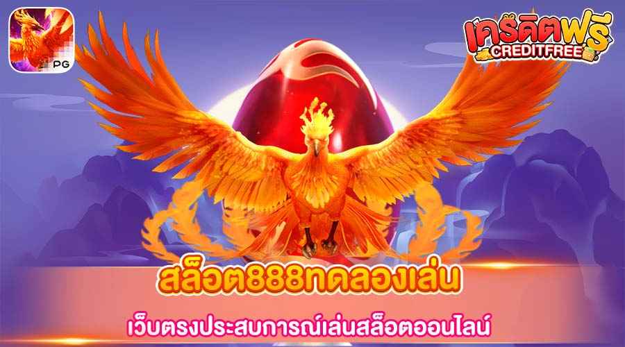 สล็อต888ทดลองเล่น