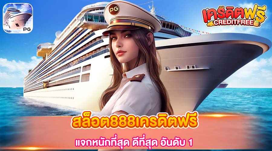 สล็อต888เครดิตฟรี