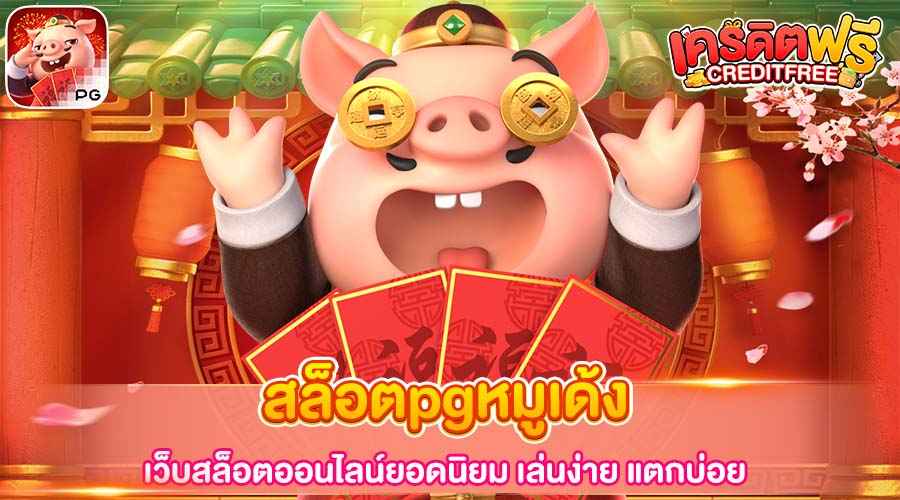 สล็อตpgหมูเด้ง