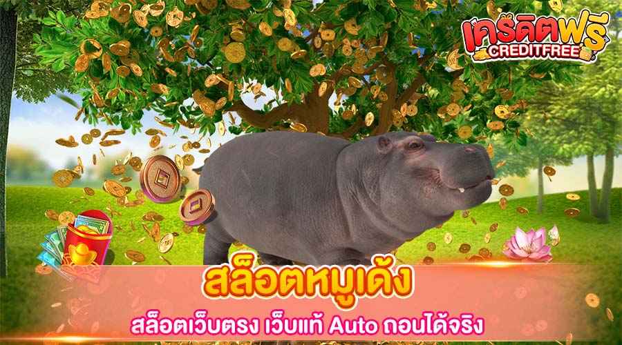 สล็อตหมูเด้ง