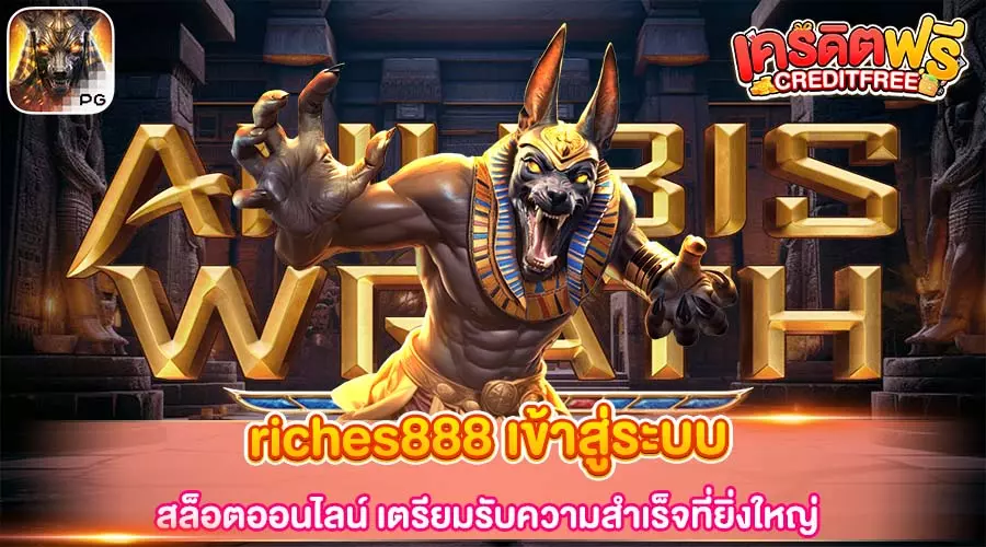 riches888 เข้าสู่ระบบ