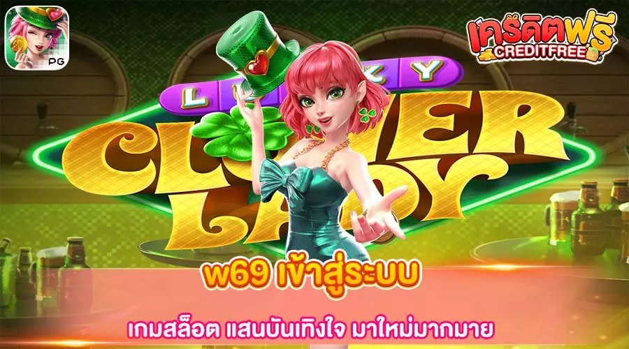 w69 เข้าสู่ระบบ