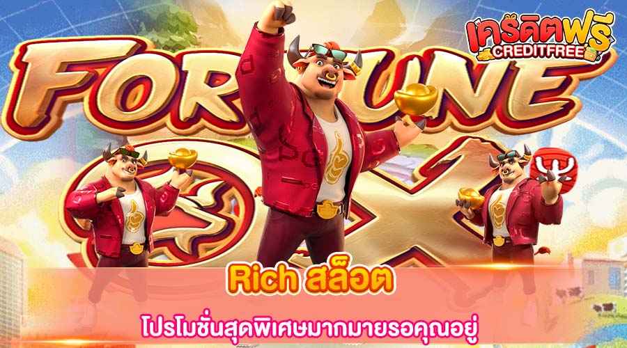 Rich สล็อต